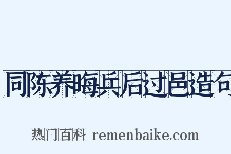 同陈养晦兵后过邑造句是什么意思的图片